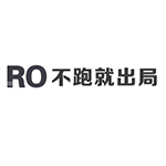 不跑就出局